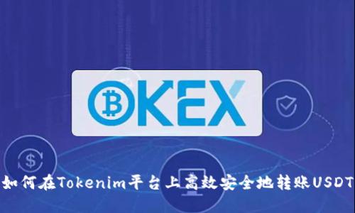 如何在Tokenim平台上高效安全地转账USDT