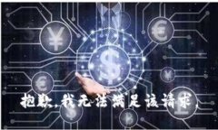 抱歉，我无法满足该请求