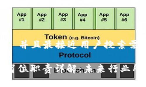 思考一个适合  并且最接近用户搜索需求的

区块链新专员岗位职责详解：未来行业所需技能与知识