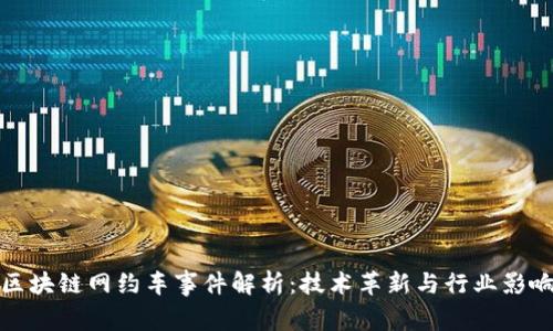 区块链网约车事件解析：技术革新与行业影响