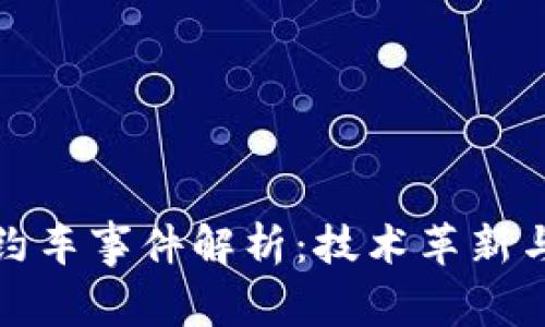 区块链网约车事件解析：技术革新与行业影响