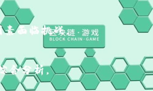 区块链技术的发展带来了许多新概念，其中“ALT”是一个常见缩写。ALT在区块链和加密货币领域通常指的是“Altcoin”，即“替代币”（Alternative Coin）的意思。以下是关于“ALT”在区块链中的详细介绍：

什么是Altcoin（ALT）
Altcoin是指除了比特币之外的所有加密货币。在比特币于2009年首次推出之后，随着区块链技术的发展，越来越多的替代币（Altcoin）相继诞生。这些替代币不仅在市值上与比特币竞争，还在技术、用途和交易形式上有所不同。

Altcoin的种类
Altcoin的种类繁多，通常可以分为以下几类：
ul
    listrong山寨币（Copycat Coins）：/strong这些币种通常是基于比特币的代码进行修改，目的是在比特币的基础上提供一些额外的功能或效率。例如，莱特币（Litecoin）和狗狗币（Dogecoin）都是山寨币的代表。/li
    listrong平台币（Platform Coins）：/strong这些币种通常建立在特定的平台上，如以太坊（Ethereum）提供的ERC-20代币。平台币可以用于平台内的交易、支付手续费等，例如链上应用和智能合约。/li
    listrong隐私币（Privacy Coins）：/strong这些币种的主要目标是增强交易的隐私性和匿名性。代表性币种包括门罗币（Monero）和Zcash等。/li
    listrong稳定币（Stablecoins）：/strong这些币种旨在通过与法币（如美元）或其他资产挂钩来减少价格波动。Tether（USDT）和USD Coin（USDC）是最著名的稳定币。/li
/ul

Altcoin的市场表现与投资机会
投资Altcoin可以带来潜在高收益，但也伴随着较高的风险。由于Altcoin市场相对较新，价格波动剧烈，投资者需要仔细研究市场趋势和每个币种的基础技术。
与比特币相比，许多Altcoin拥有更小的市值，这意味着它们的价格更容易受到市场情绪的影响。投资者常常选择在价格低迷时购买，以期在未来获得盈利。

如何评估一个Altcoin的价值
在选择投资某个Altcoin时，投资者应考虑多种因素：
ul
    listrong团队背景：/strong项目团队的背景和经验在很大程度上影响着一个Altcoin的发展潜力。知名开发者和顾问能够为项目提供更高的可信度和可行性。/li
    listrong技术实力：/strong一个Altcoin的技术白皮书通常提供了其创新性的详细说明，包括共识机制、交易速度和安全性等。投资者应对此进行深入解析。/li
    listrong市场需求：/strong评估一个Altcoin的市场需求，包括其解决的问题和目标用户群体。如能满足真实需求的项目更具潜力。/li
    listrong社区支持：/strong一个活跃的社区能提供持续的支持和推进，比特币正是由于其强大的社区而获得成功。/li
/ul

Altcoin的未来发展趋势
Altcoin的未来发展趋势可能会受到几个因素的影响：
ul
    listrong技术创新：/strong随着不断涌现的新技术，许多Altcoin正在通过改进性能、降低交易费用和提升安全性来获得竞争优势。/li
    listrong监管动态：/strong各国对加密货币的监管政策在不断变化。这将直接影响Altcoin的合法性及其市场表现。/li
    listrong市场接受度：/strong尽管比特币目前占据主导地位，但越来越多的企业和商家开始接受其他Altcoin作为支付方式，这可能会提高它们的使用价值。/li
/ul

投资Altcoin的风险与挑战
尽管投资Altcoin存在机会，但也有许多潜在的风险：
ul
    listrong高波动性：/strongAltcoin的价格波动通常远高于比特币，这可能导致短时间内的大幅亏损。/li
    listrong安全性问题：/strong许多Altcoin的项目尚处于开发阶段，可能存在漏洞或安全隐患，容易遭受黑客攻击。/li
    listrong市场竞争：/strong大量Altcoin同质化程度高，竞争激烈。不是所有项目都能存活下来，投资者需要谨慎选择。/li
/ul

在投资任何Altcoin之前，建议仔细研究相关信息，并考虑自己的风险承受能力。

### 相关问题
1. **如何选择值得投资的Altcoin？**
   - 研究项目的白皮书，开发团队的背景，市场需求，以及技术实力等因素。

2. **Altcoin的价值是如何评估的？**
   - 通过市场需求、社区支持、技术创新及团队背景等多维度进行综合评估。

3. **投资Altcoin有哪些风险？**
   - 高波动性、市场竞争激烈、安全性问题等，投资者需谨慎评估。

4. **未来的Altcoin市场会如何发展？**
   - 随着技术创新和市场接受度的提高，Altcoin可能会出现更多机会，但也有可能因为监管等因素面临挑战。

5. **如何分析不同Altcoin的市场趋势？**
   - 通过分析历史数据、市场走势、社区动态及项目进展等多方面的信息，形成对Altcoin市场的综合分析。