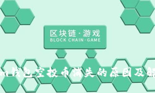 Tokenim钱包空投币消失的原因及解决方法