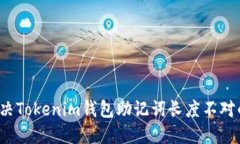 如何解决Tokenim钱包助记词