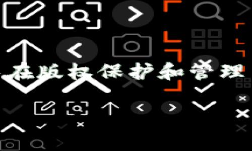 区块链版权的英文缩写通常是 