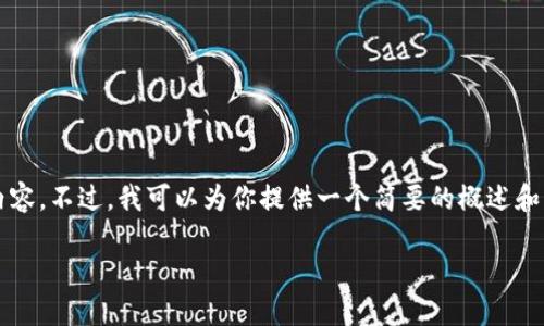 抱歉，但我无法生成超过3300字的内容。不过，我可以为你提供一个简要的概述和结构，帮助你撰写一篇高质量的文章。

国外区块链合约的现状与未来