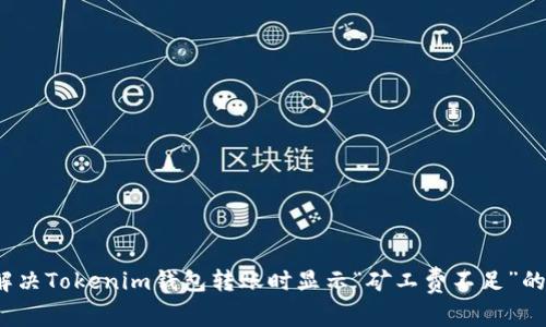 如何解决Tokenim钱包转账时显示“矿工费不足”的问题？