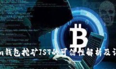 tokenim钱包挖矿JST的可信性