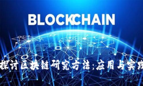深入探讨区块链研究方法：应用与实践指南