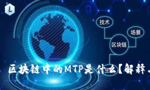 ### 区块链中的MTP是什么？解释与应用