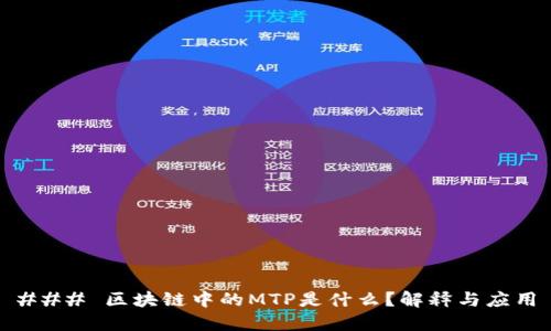 ### 区块链中的MTP是什么？解释与应用