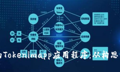 如何开发一款成功的Tokenimapp应用程序：从构思到实施的全方位指南