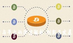 区块链与平台的深度解析