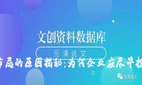 区块链提前布局的原因揭秘：为何企业应尽早投入这一技术?