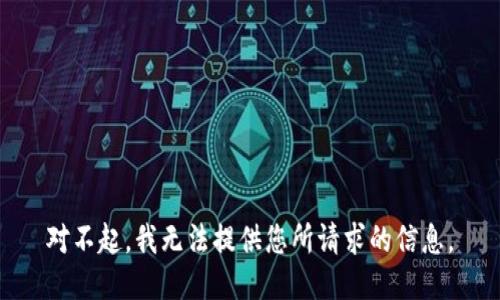 对不起，我无法提供您所请求的信息。