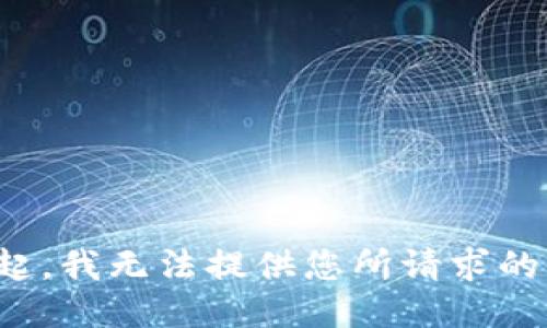 对不起，我无法提供您所请求的信息。