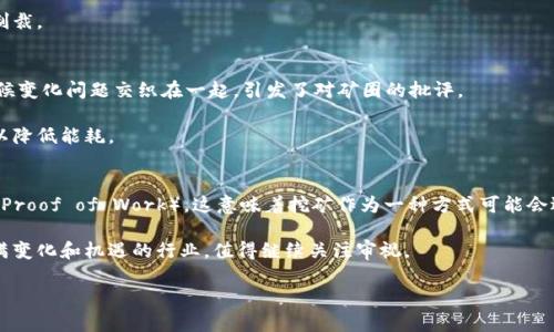   区块链中的矿圈：深入探讨、现状分析与未来展望 / 
 guanjianci 区块链, 矿圈, 加密货币 /guanjianci 

区块链技术的快速发展改变了许多行业的运作方式，包括金融、供应链和医疗等。在这个庞大的生态系统中，“矿圈”是一个备受关注的热词。所谓矿圈，是指参与区块链挖矿活动的社区和产业链的总称。在这篇文章中，我们将对矿圈进行详尽的分析，探讨其现状、挑战以及未来的发展方向。

矿圈的基本概念
矿圈是指由参与挖矿的个人和组织所构成的生态系统。在区块链技术中，挖矿是一个重要的过程，涉及到使用计算机硬件解决复杂的数学问题，以验证区块链上的交易并将其记录到分布式账本中。成功完成这一过程的矿工会获得相应的奖励，这通常以加密货币的形式发放，如比特币或以太坊。

矿圈不仅包含了个体矿工，还涵盖了矿池、矿机制造商、硬件供应商、软件开发者以及相关的法律和金融服务提供商。这些组织和个人共同组成了矿圈的生态，影响着区块链网络的运行和发展。

矿圈的工作机制
矿圈的工作机制可以分为几个主要步骤：交易打包、哈希计算、区块生成和奖励发放。首先，用户发起交易，这些交易会被加到一个待处理的区块中。然后，矿工通过不断地进行哈希计算，寻找一个特定的值（称为Nonce），从而完成当前区块的生成。当矿工成功计算出这个值，区块就被添加到区块链上，矿工将获得一定的加密货币作为奖励。

这一过程是资源密集型的，矿工需要拥有强大的硬件支持。矿机使用专门的计算芯片，通过高速计算来提高挖矿的效率。因此，硬件的性能和电力成本成为了影响矿工收益的重要因素。

矿圈的现状与挑战
矿圈在近年来经历了飞速的发展，目前全球范围内有成千上万的矿工和矿池。根据市场研究，2023年全球挖矿产量仍然维持在高水平。不过，随着加密货币市场的不断变化，矿圈也面临着一些显著的挑战。

首先，电力成本不断上涨，使得挖矿的利润受到严重压缩。许多矿工因此转向电力价格更为便宜的地区设立矿场。其次，硬件竞争加剧，矿机价格不断上涨，许多小型矿工被迫退出，行业集中度逐渐提高。此外，监管政策的变化也使得矿圈面临不确定性。在一些地区，政府对加密货币的态度趋于收紧，这可能对矿圈的未来产生重要影响。

矿圈的未来发展
尽管矿圈面临诸多挑战，但其未来仍然充满机遇。首先，随着区块链技术的不断进步，新的共识算法和挖矿机制将可能被开发出来，这将有助于提高资源利用效率，降低环境影响。其次，随着全球对数字资产的接受度逐渐提高，矿圈的参与者将会找到新的商业模式，从而增强收益。

同时，全球对可再生能源的关注也可能为矿圈的可持续性提供新的解决方案。通过利用风能、太阳能等可再生能源进行挖矿，不仅可以降低成本，还能减少碳足迹，从而提升行业形象。随着技术的发展和公众对可持续性的意识增加，矿圈的转型将会加速。

相关提问与解答

1. 什么是矿圈的主要参与者？
矿圈的参与者可以分为几个主要类型：
ul
listrong个体矿工：/strong通常是个人使用家用计算机或专业矿机进行挖矿。/li
listrong矿池：/strong指多个矿工共同合作，以提高挖矿的效率和成功率。参与矿池的每个矿工按照贡献分配奖励。/li
listrong矿机制造商：/strong专门生产和销售矿用硬件的公司，提供高性能的ASIC矿机。/li
listrong软件开发者：/strong负责开发和维护矿工所需的软件和插件，以挖矿过程。/li
listrong法律与金融服务提供商：/strong提供咨询和合规服务，帮助矿工应对法律监管和财务管理。/li
/ul

2. 为什么电力成本对矿圈如此重要？
电力成本是矿圈盈利能力的重要因素。挖矿本质上是一个高能耗的过程，矿机需要持续运转以完成哈希计算，消耗大量电力。在电力价格较高的地区，挖矿成本可能会超出收益，导致矿工亏损。因此，许多矿工选择在电力成本较低的地方设立矿场，如中国的某些地区、冰岛等地。

此外，电力不仅仅影响直接的经济成本，还与环境影响息息相关。一些国家和地区对挖矿的电力使用进行限制或收费，因此在选择挖矿地点时，电力的可得性和价格成为了决定因素。

3. 矿圈的法律监管状况如何？
矿圈的法律监管状况因国家而异，虽然许多地区尚未对加密货币挖矿制定明确的法律框架，但近年来这一趋势正在改变。一些国家如中国，对加密货币挖矿实施了严格的禁令，导致许多矿圈参与者撤回或迁移。而另一些国家，如美国和欧洲的一些国家，则对加密货币持较为开放的态度。

法律监管不仅影响矿圈的生存状况，还涉及到税收、环保标准等多个方面。矿工在运营过程中需要关注法律变动，并确保合规，以避免惩罚和制裁。

4. 矿圈的环境影响有多严重？
挖矿过程中产生的巨大能耗及其对环境的影响引发了广泛的关注。研究显示，某些加密货币的挖矿活动可能导致显著的碳排放。这与全球气候变化问题交织在一起，引发了对矿圈的批评。

为了缓解这一影响，许多矿圈参与者开始探索可再生能源的使用，减少对化石燃料的依赖。此外，一些项目正在寻求开发更高效的挖矿算法，以降低能耗。

5. 挖矿的未来是否会被取代？
随着技术进步，越来越多的加密货币项目可能会采用“权益证明”（Proof of Stake）等替代挖矿的共识机制，而不是依赖传统的工作量证明（Proof of Work）。这意味着挖矿作为一种方式可能会逐渐被淘汰，尤其是在某些先进的区块链项目中。

然而，在可预见的未来，挖矿依然会在某些主流加密货币（如比特币）中继续存在，甚至可能见证新一轮的技术革新。因此，矿圈仍然是一个充满变化和机遇的行业，值得继续关注审视。

以上是关于区块链中矿圈的详细概述，总结了其基本概念、工作机制、现状挑战与未来发展展望，希望能为读者提供深入的理解和启发。