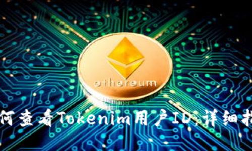 如何查看Tokenim用户ID：详细指南