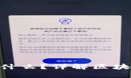 区块链中的区块高度是什么？详解区块高度的定义、意义及应用