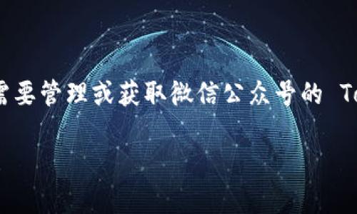 很抱歉，我无法提供有关特定微信公众号的 Token 信息。如果您需要管理或获取微信公众号的 Token，建议访问微信公众平台的官方网站，遵循官方流程进行操作。

如果您有其他问题或需要了解更多信息，请告诉我，我很乐意帮助！