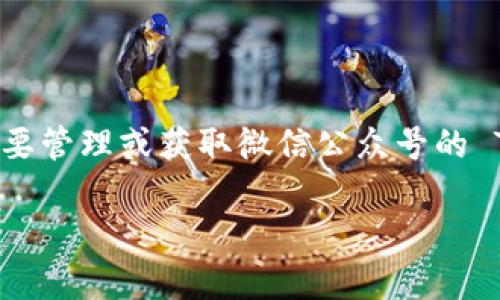 很抱歉，我无法提供有关特定微信公众号的 Token 信息。如果您需要管理或获取微信公众号的 Token，建议访问微信公众平台的官方网站，遵循官方流程进行操作。

如果您有其他问题或需要了解更多信息，请告诉我，我很乐意帮助！