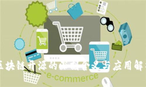 区块链开源的深刻含义与应用解析