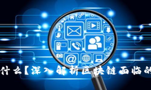 区块链的天敌是什么？深入解析区块链面临的挑战与解决方案