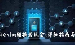 如何将Tokenim转换为现金：