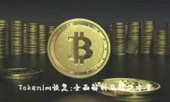 Tokenim恢复：全面解析及解