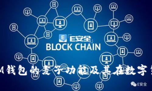 全面解析TokenIM钱包的麦子功能及其在数字货币生态中的应用