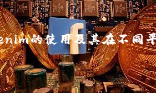 对于“tokenim可以用助手下么”这一问题，您可能是在询问有关Tokenim的使用及其在不同平台或助手上的兼容性。以下是我为您整理的相关内容和详细的解答。

### Tokenim助手下使用指南：详解及常见问题解答