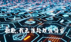 抱歉，我无法处理该请求