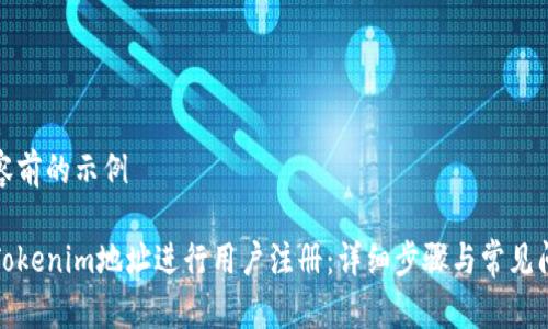 进入内容前的示例

如何用Tokenim地址进行用户注册：详细步骤与常见问题解答