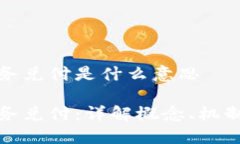 区块链业务兑付是什么意