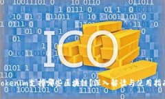 Tokenim支持哪些区块链？深