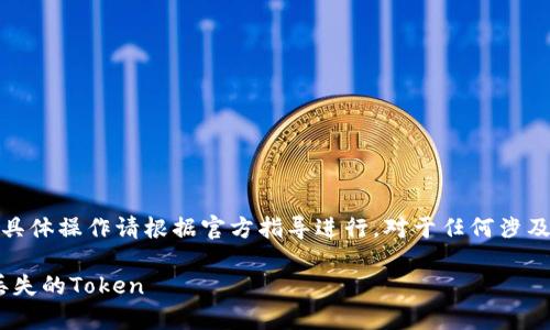 请注意，以下内容仅作为信息参考，具体操作请根据官方指导进行。对于任何涉及数字资产的操作，请务必保持谨慎。

Tokenim找回办法：如何有效恢复丢失的Token