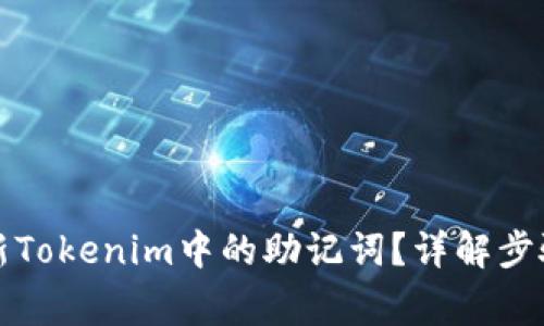 如何安全更新Tokenim中的助记词？详解步骤与注意事项