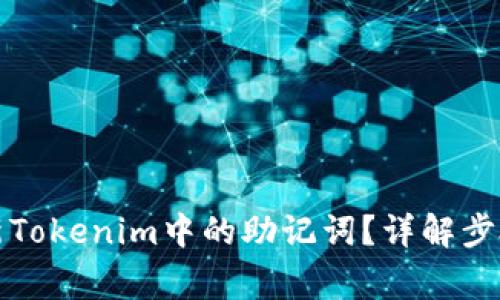 如何安全更新Tokenim中的助记词？详解步骤与注意事项