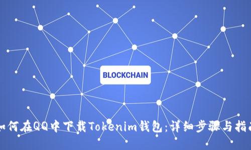 如何在QQ中下载Tokenim钱包：详细步骤与指南
