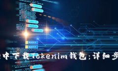 如何在QQ中下载Tokenim钱包