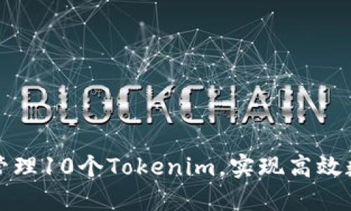 如何生成和管理10个Tokenim，实现高效数字资产管理