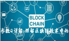 : 区块链参数D详解：理解