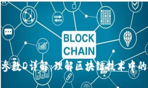 : 区块链参数D详解：理解区块链技术中的重要指标