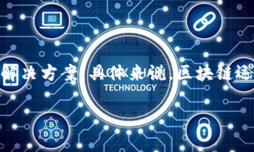 区块链运用场景是指区块链技术在特定行业或领域中实际应用的情况和方式。区块链作为一种去中心化、透明、安全的数据存储和传输技术，可以为许多行业提供解决方案。具体来说，区块链运用场景包括但不限于金融、供应链管理、医疗健康、身份认证、版权保护等多个方面。这些场景不仅展示了区块链技术的潜力，还推动了相关业务模式的创新和发展。

如果你对“区块链运用场景”有更具体的问题或者需要进一步的解释，请告诉我。