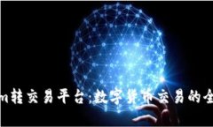 Tokenim转交易平台：数字货