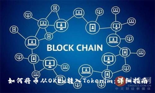 如何将币从OKEx转入Tokenim：详细指南