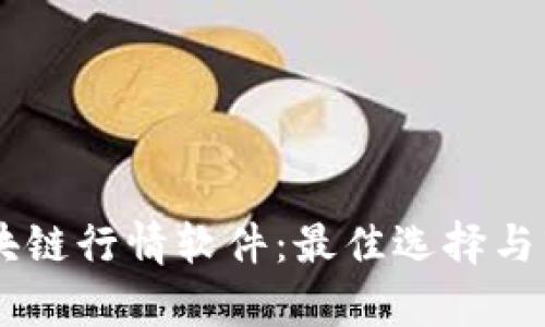 了解区块链行情软件：最佳选择与市场分析