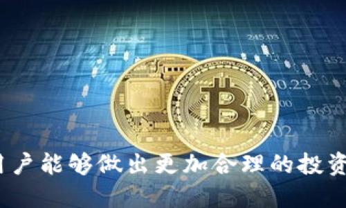 ### 什么是Tokenim标签

Tokenim标签是一个用于描述和管理代币（Token）信息的工具，特别是在区块链和加密货币领域。Tokenim标签的使用使得用户能够更好地理解和追踪不同类型的代币，特别是在去中心化金融（DeFi）和非同质化代币（NFT）等新兴领域中。

#### Tokenim标签的基本概念

Tokenim标签通常包含一些基本信息，例如代币的名称、符号、总供给量、流通量、智能合约地址等。这些信息使得用户能够迅速识别代币的属性和状态。例如，一个代币的智能合约地址是检查其合法性和真实性的重要依据。

#### Tokenim标签的重要性

随着区块链技术的发展，尤其是DeFi和NFT的兴起，Tokenim标签的使用变得更加普遍。它们帮助用户更好地理解代币的功能，风险和潜在收益。这种透明度使得投资者能够做出更加明智的决策。

### Tokenim标签的应用场景

Tokenim标签的应用场景相当广泛，下面是一些具体的应用示例：

#### 1. 投资决策中的应用

在投资决策中，Tokenim标签提供了必要的信息，如代币的历史表现、市场需求和供给情况。投资者可以根据这些信息进行更加科学的投资选择，降低风险。

#### 2. 教育和培训用途

Tokenim标签也可以用作教育工具，帮助新手理解加密货币市场的运作原理。通过提供清晰的信息，新手可以更快地掌握代币的相关知识。

#### 3. 黑客安全与风险管理

在安全领域，Tokenim标签能够帮助开发者和用户识别潜在的安全风险。了解代币的智能合约代码和历史交易记录，可以减少被诈骗的风险。

### Tokenim标签与其他标签的比较

Tokenim标签与其他标签如用户标签、产品标签等相比，具有其特殊性。Tokenim标签更侧重于代币的技术性和经济性，而其他标签可能更关注于用户体验或市场营销。

### 教程: 创建和使用Tokenim标签

以下是创建和使用Tokenim标签的步骤。

#### 步骤1: 定义代币属性

首先，定义代币的基本属性，包括名称、符号、总供给量等。这些信息将构成Tokenim标签的基础。

#### 步骤2: 编写智能合约

接下来，使用合适的编程语言（如Solidity）编写智能合约，确保代币的运作符合预期。

#### 步骤3: 部署智能合约

在测试网络上测试一段时间后，最终在主网络部署智能合约，生成Tokenim标签。

#### 步骤4: 维护和更新

一旦代币上线，根据市场变化和用户需求，定期维护和更新Tokenim标签，保持信息的准确性。

### 可能遇到的问题

1. **Tokenim标签的标准化问题**  
   Tokenim标签的标准化至关重要，目前尚缺乏一个统一的标准，不同平台可能使用不同的格式。

2. **安全风险**  
   Tokenim标签的相关信息如果被篡改，可能导致用户误解，增加投资风险。

3. **数据的即时性**  
   市场变化迅速，如何保持Tokenim标签中的数据即时和准确是一个挑战。

4. **用户教育**  
   虽然Tokenim标签可以提供信息，但如何有效地教育用户使用这些标签也是一个问题。

5. **合规问题**  
   随着各国对区块链和加密货币的监管，Tokenim标签的使用可能面临一定的合规风险。

### 结论

Tokenim标签在加密货币和区块链生态系统中扮演着越来越重要的角色。它们为用户提供了必要的信息，使得用户能够做出更加合理的投资决策。但是，Tokenim标签的使用也伴随着一系列挑战，需要在技术、安全、用户教育和合规等方面进行不断完善。