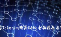 如何通过Tokenim购买RAM：全