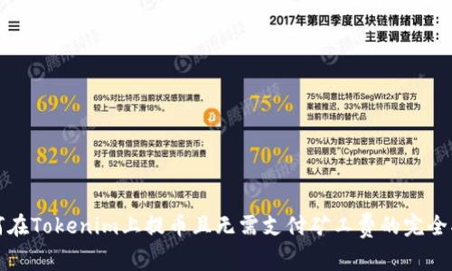 如何在Tokenim上提币且无需支付矿工费的完全指南